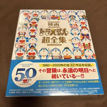 [ 미개봉 새상품 ] 영화 도라에몽 초전집 / 50주년