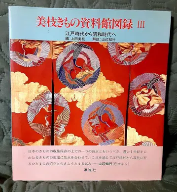미술 기모노 자료관 도록 III