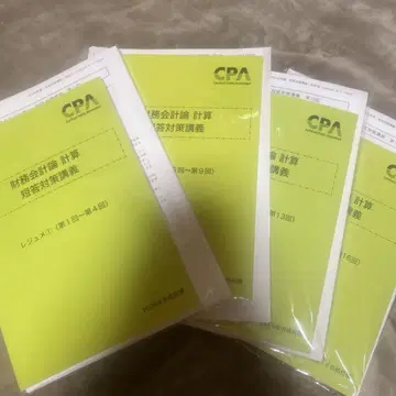 [ 최신 ] CPA 재무 계산 단답 대책 강의 타카노 레쥬메 전권 세트