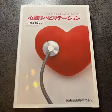 심장 재활
