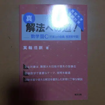 진정한 해법으로 가는 길! / 수학 3C (평면상의 곡선, 복소수 평면)