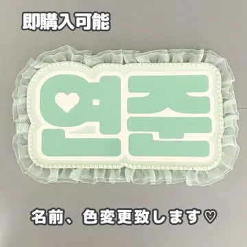 네임보드 영준 투바 txt 네임보 밀키 그린
