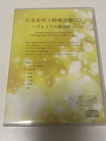 마나즈 사운드 돈을 부르는 특수 음향 CD ~프리미엄 부활판~