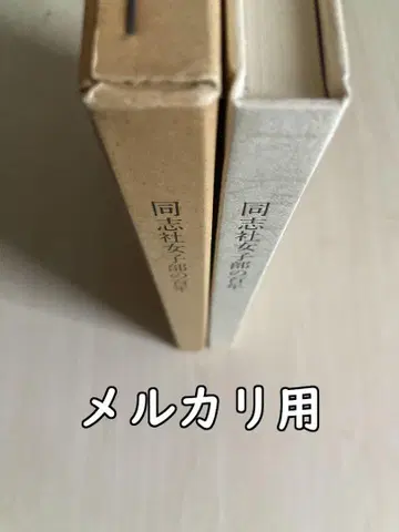 도시샤 여자부의 백년