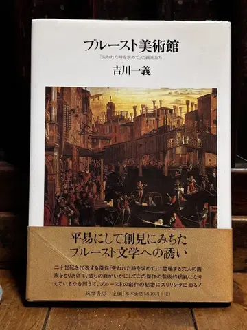 프루스트 미술관: [잃어버린 시간을 찾아서]의 화가들