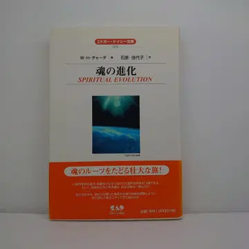 영혼의 진화 (에드거 케이시 문고)