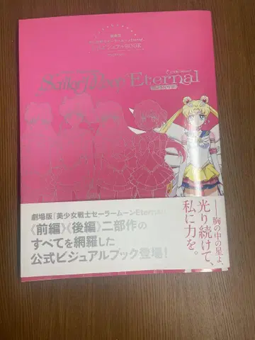 세일러문 이터널 공식 비주얼 BOOK