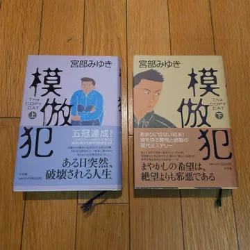 모방범 상 하권 미야베 미유키 하드 커버