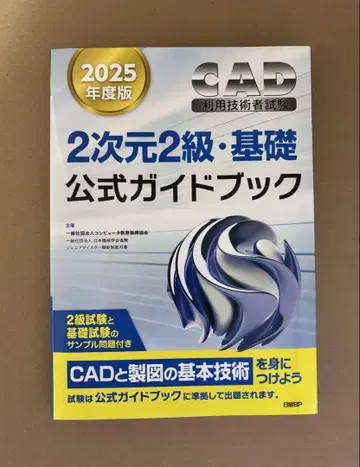 2025년판 CAD 이용 기술자 시험 2차원 2급 기초 공식 가이드북