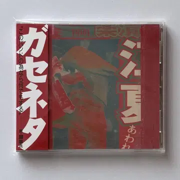 [ 오비 포함 ] 가세네타/SOONER OR LATER CD