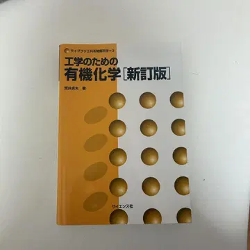 공학을 위한 유기화학 [신정판]