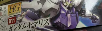HG 건담 키마리스