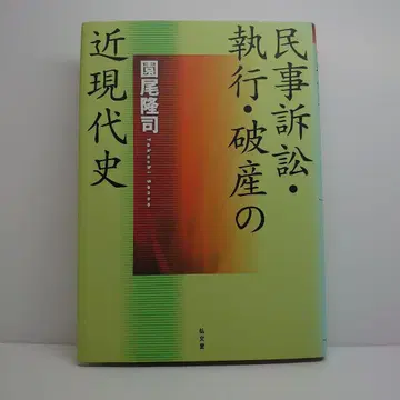 민사소송 집행 파산의 근현대사