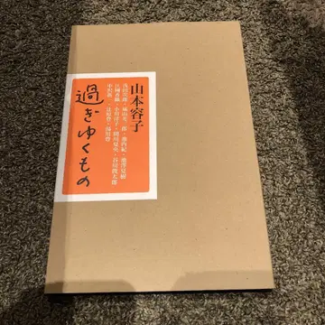 지나가는 것 야마모토 요코