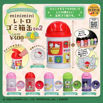 산리오 캐릭터즈 minimini 레트로 쓰레기통 캔 그 2 컴플리트