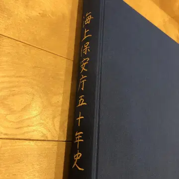 해상 보안청 50년사