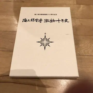 해상 보안청 격동의 10년사