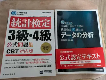 개정판 일본 통계 학회 공식 인정 통계 검정 3급 대응 & 공식 문제집