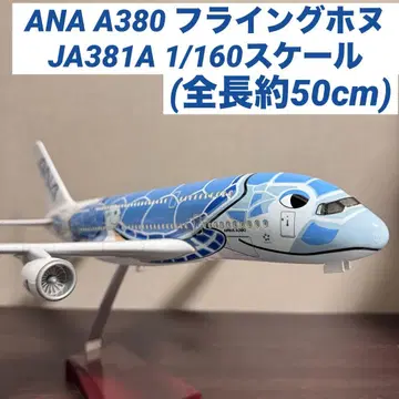 ANA A380-800 플라잉 호누 카이 1호기 JA381A 1/160