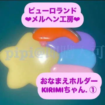 KIRIMI짱. 1 이름 홀더 이름 홀더 메르헨 공방 공식