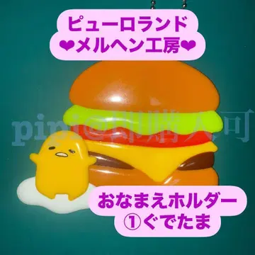 구데타마 1 오나마에 홀더 이름 홀더 메르헨 공방 공식 굿즈