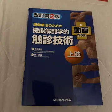 운동 요법을 위한 기능 해부학적 촉진 기술 상지 개정 제2판