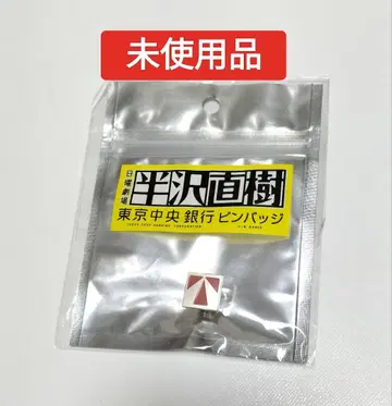 일요일 극장 한자와 나오키 도쿄 중앙은행 핀 배지 미사용품