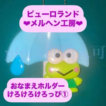케로피 1 오나마에 홀더 이름 홀더 메르헨 공방 공식 굿즈