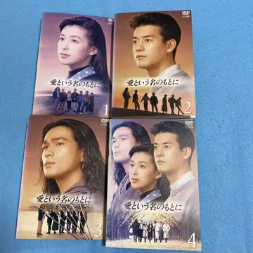 사랑이라는 이름 아래 DVD 4권 세트