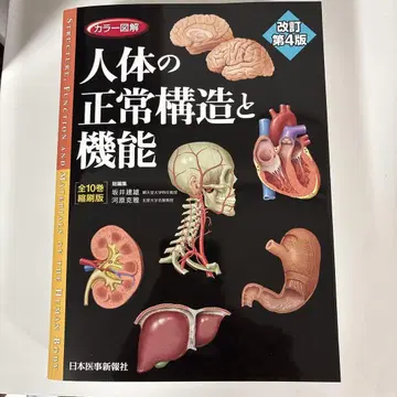 인체의 정상 구조와 기능 개정 제4판