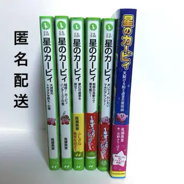 [ 익명 배송 ] 별의 커비 노벨라이즈 카도카와 츠바사 문고 6권 세트