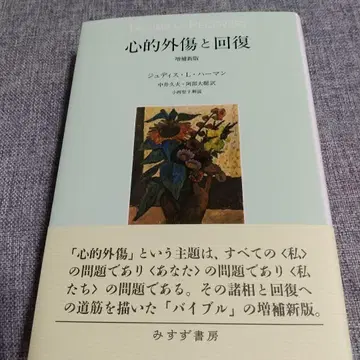 심리적 외상과 회복 증보신판