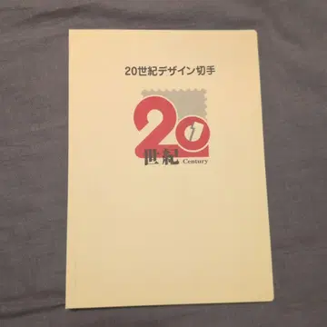 20세기 디자인 우표 컬렉션