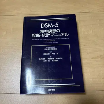 DSM-5 정신질환 진단 및 통계 편람 제5판