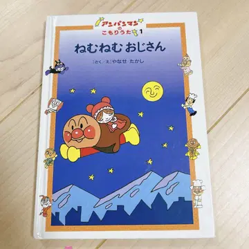 잠꾸러기 아저씨 호빵맨 자장가 그림책