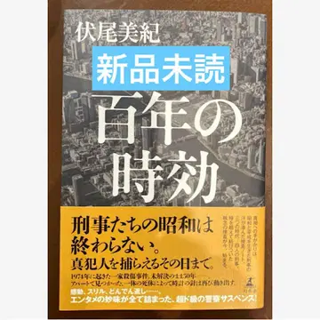 백년의 시효