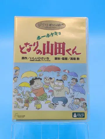 지브리 컬렉션 이웃집 야마다군 DVD 셀판