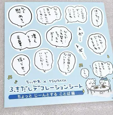 치이카와 (먼작귀) 말풍선 데코레이션 시트 TSUTAYA 콜라보
