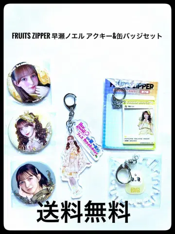 FRUITS ZIPPER 하야세 노엘 아크링 키링&캔뱃지 세트