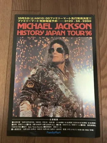 마이클 잭슨 HISTORY JAPAN TOUR '96 A4 전단지