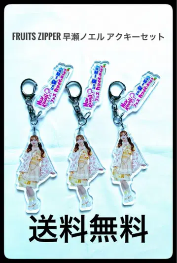 FRUITS ZIPPER 하야세 노엘 아크링 키링 세트
