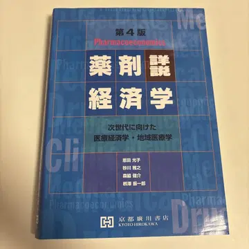 상세 해설 약제 경제학 차세대를 향한 의료 경제학 지역 의료학