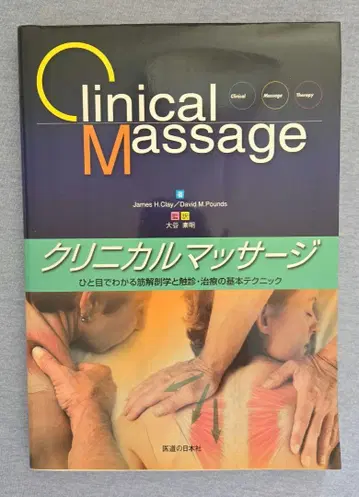 임상 마사지 한눈에 보는 근육 해부학과 촉진 치료의 기본 테크닉