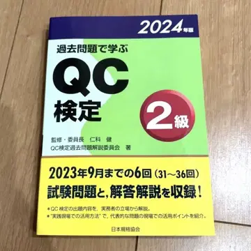 기출문제로 배우는 QC 검정 2급 2024년판