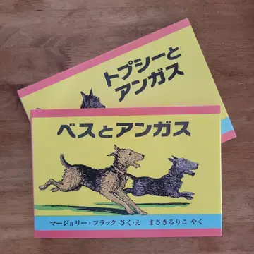 그림책 [ 톱시와 앵거스 ] 외
