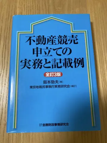 부동산 경매 신청의 실무와 기재 예