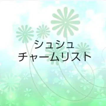 스크런치 참 리스트