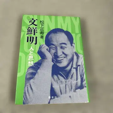 고서 문선명 인과사상 마츠시타 마사토시 저