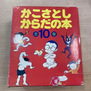 카코 사토시 몸 이야기 도서 10권 세트