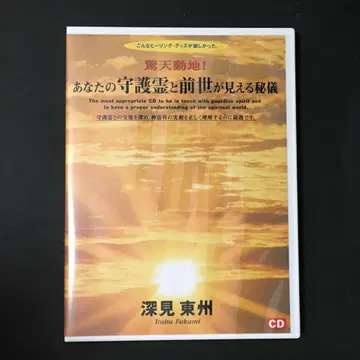[ 후카미 토슈 ] 당신의 수호신과 전생이 보이는 비기 CD [ 레어 ]